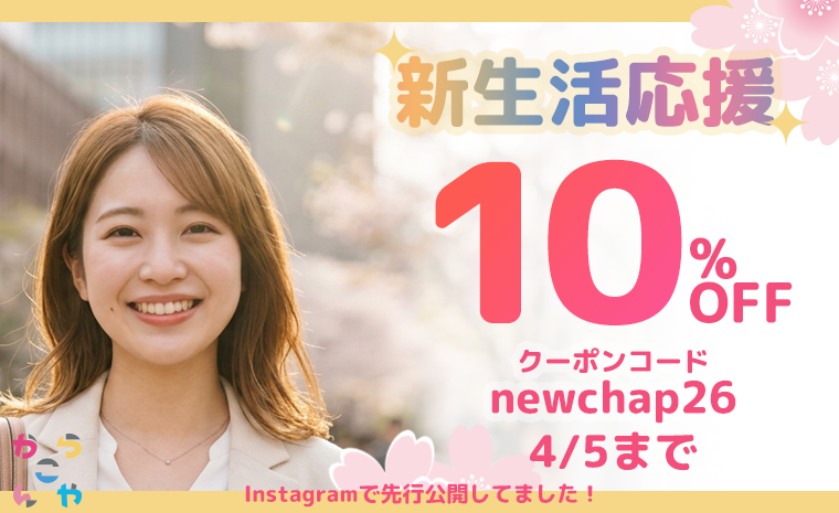 クーポンコード「newchap26」 新生活応援10%OFF 4/5まで
