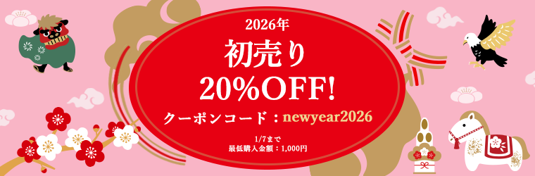 2026年初売りクーポン20％OFF！ クーポンコード：newyear2026 1/7まで　最低購入韻額：1000円
