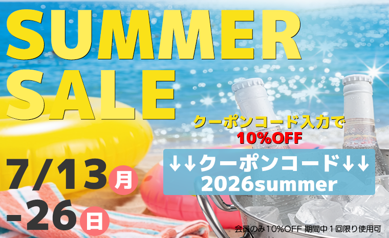 SUMMER SALE クーポンコード「2026summer」入力で10％OFF 7/13～7/26まで 