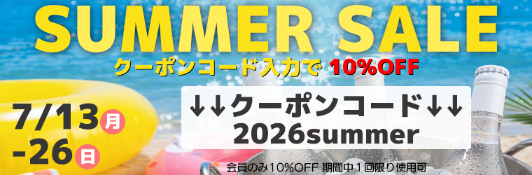 SUMMER SALE クーポンコード「2026summer」入力で10%OFF 7/13~7/26まで