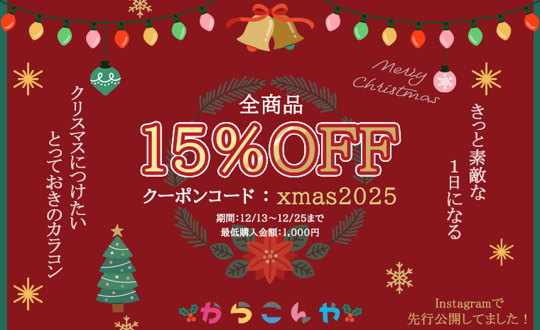 クリスマスクーポン全品15%OFF期間12/13から12/25