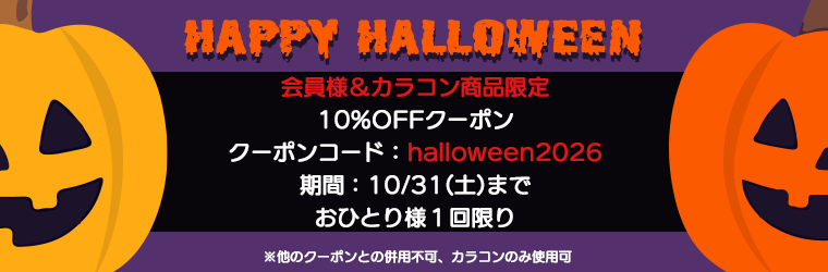 会員様&カラコン商品限定10%OFFクーポン。クーポンコード「halloween2026」10/31(土曜)までおひとり様一回限り