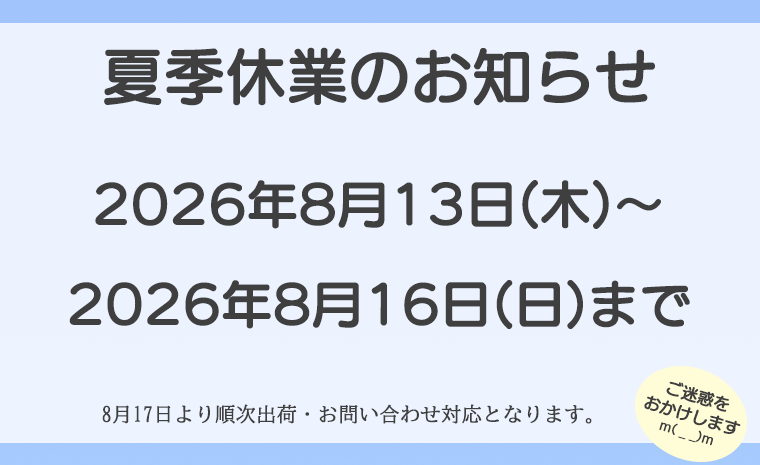 夏季休業のお知らせ 2026年8月13日(木)~2026年8月16日(日)まで