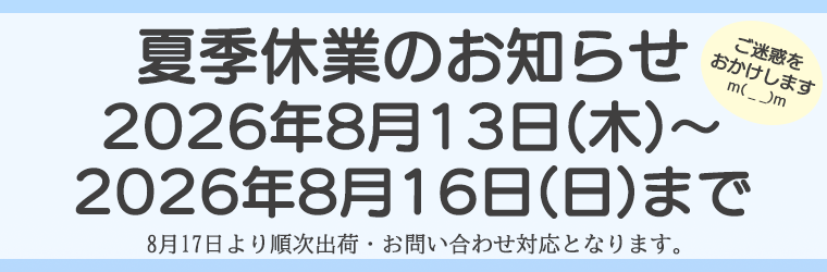 夏季休業のお知らせ 2026年8月13日(木)~2026年8月16日(日)まで