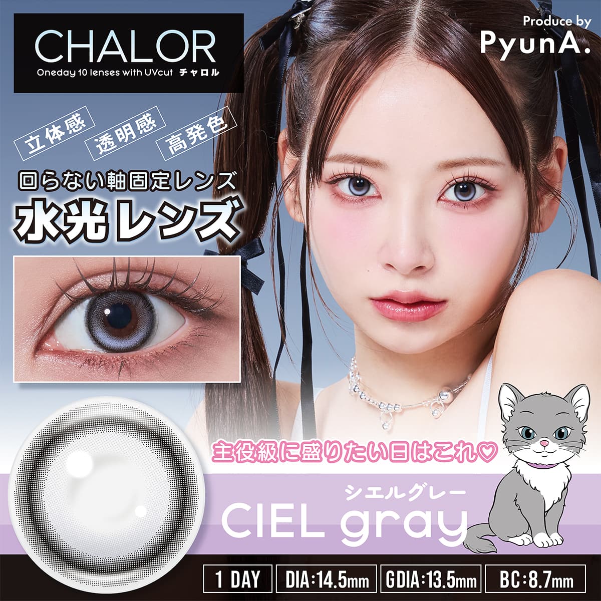 【新色】CHALOR CIEL gray（シエルグレー）