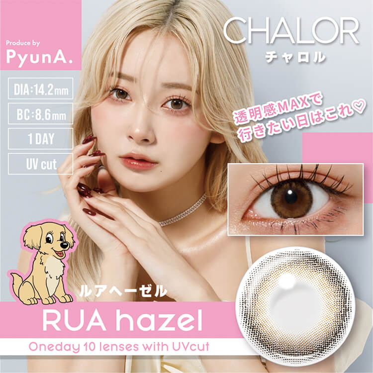 CHALOR RUA hazel（ルアヘーゼル）